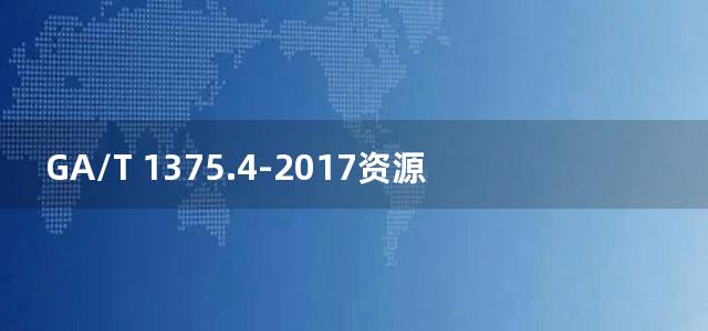 GA/T 1375.4-2017资源服务总线 第4部分：查询报文格式